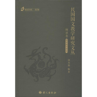 全新民国国文教学研究文丛饶杰腾 编著9787518702015