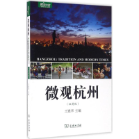 全新微观杭州王建华 主编9787100124539