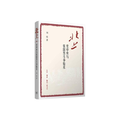 全新北上刘统 著9787108057952