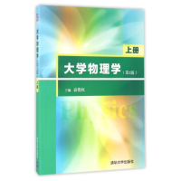 全新大学物理学(上册)(第2版)/袁艳红袁艳红9787302429821