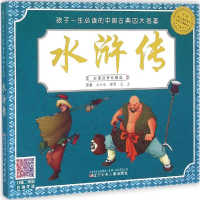 全新水浒传(元)施耐庵 原著;蓝盖 改写9787531567790