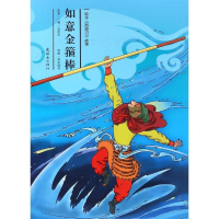 全新如意金箍棒安思旭 等 文;胡志明 等 图9787505632240
