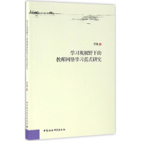 全新学习观视野下的教师网络学范研究贾巍 著9787516185063