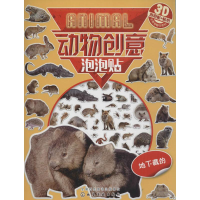 全新动物创意泡泡贴沐渔文化 编绘9787122274007