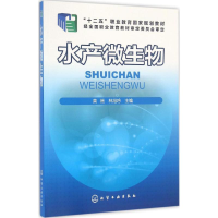 全新水产微生物黄瑞,林旭吟 主编9787122276452