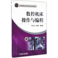 全新数控机床操作与编程李小笠,徐有峰 等 编著9787111548027
