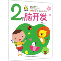 全新小婴孩益智早教图画书教育2+1早教研发中心 编9787557517717