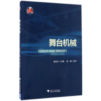 全新舞台机械袁良忠 主编9787308160353