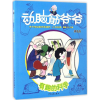 全新动脑筋爷爷嵇鸿 等 著9787558900044