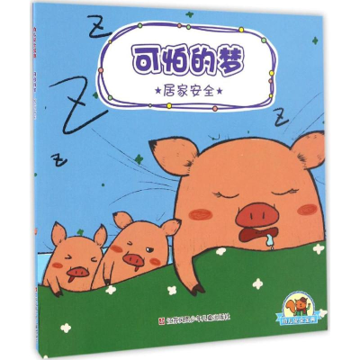 全新幼儿安全宝典申吉 文;余林珂 绘9787534697708