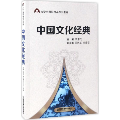 全新中国文化经典李淮芝 主编9787560593531