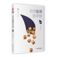 全新名师备课新思维雷玲 主编9787567558519