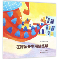全新在鳄鱼先生隔壁练琴张秋生 文;白弯弯 图9787534697722