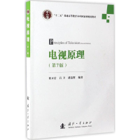 全新电视原理侯正信,吕卫,褚晶辉 编著9787118110685