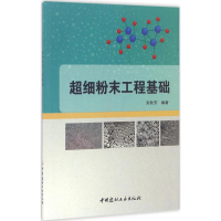 全新超细粉末工程基础吴秋芳 编著9787516016480