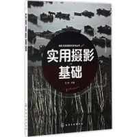 全新实用摄影基础/杜锌杜锌 主编9787122285430