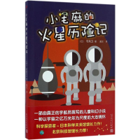 全新小毛麻的火星历险记(日)毛利卫 著;谢迟 译9787020119738