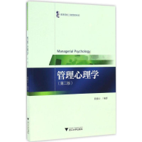 全新管理心理学段锦云 编著9787308155731