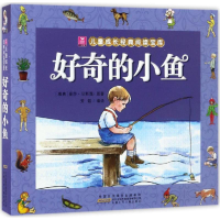 全新好奇的小鱼(瑞典)爱莎·贝斯蔻 原著;安韶 编译9787539791630