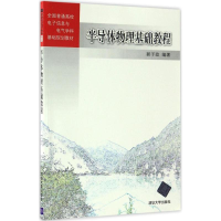 全新半导体物理基础教程郭子政 编著9787302459040
