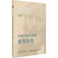 全新电磁学集大成者周兆平 著9787212094683