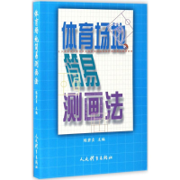 全新体育场地简易测画法练碧贞 主编9787500949879