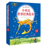 全新小贝壳世界经典绘本