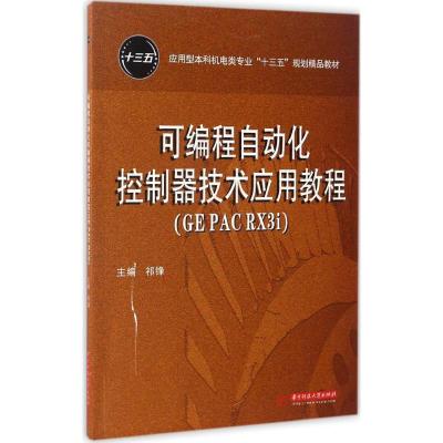 全新可编程自动化控制器技术应用教程祁锋 主编9787568022484