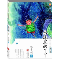 全新水珠里的丫丫保冬妮 著9787229120092