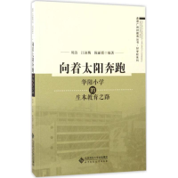 全新向着太阳奔跑周洁,江赵梅,陈丽霞 编著9787303207565