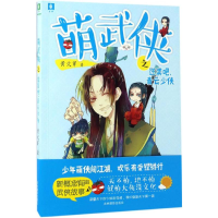 全新逆袭吧,青云少侠黄文军 著9787549829903
