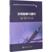全新光电材料与器件韩涛,曹仕秀,杨鑫 主编9787030516725