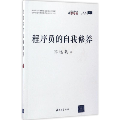 全新程序员的自我修养陈逸鹤 著9787302468080