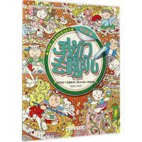 全新我们去哪儿杨遮西工作室 绘9787102076751