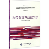 全新财务管理专业教学法于卫兵,王秀华 等 编著9787509570302