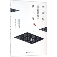 全新给学生真正需要的教育中国青年报冰点周刊 主编9787300240930