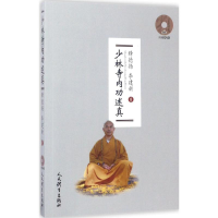 全新少林寺内功述真释德扬,李建新 著9787500949176