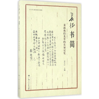全新长征书简罗平汉 主编9787219102893