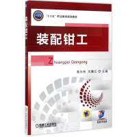 全新装配钳工高永伟,沈震江 主编97871115651