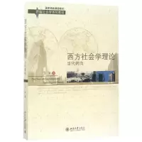 全新西方社会学理军9787301282595