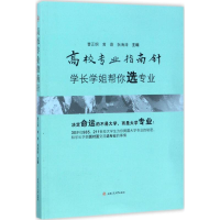 全新高校专业指南针曹正纲,黄鼎,阮海涛 主编9787564354374