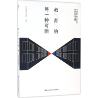 全新教育的另一种可能中国青年报冰点周刊 主编97873002409