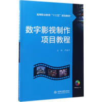 全新数字影视制作项目教程尹敬齐 主编9787517052593