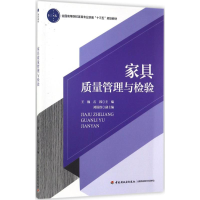 全新家具质量管理与检验王巍,石祎 主编9787518413447
