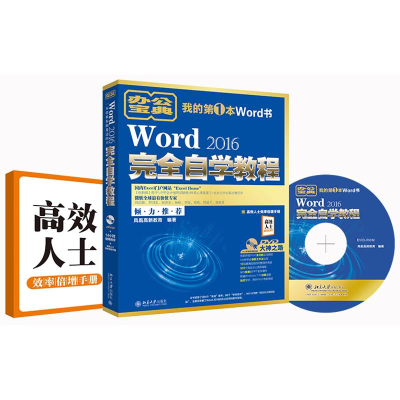 全新Word2016完全自学教程凤凰高新教育 编著9787301282663