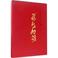 全新齐鲁画风张志民 著9787533058401