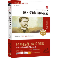 全新欧·亨利短篇小说选(美)欧·亨利 著;王晋华 译9787100109925