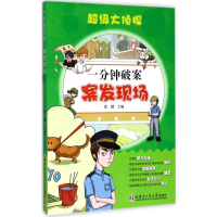 全新一分钟破案张微 主编9787560364865