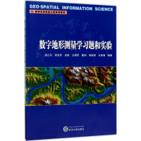 全新数字地形测量学习题和实验潘正风 等 编著9787307194199