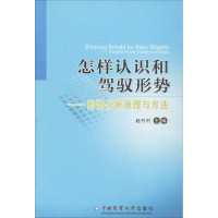 全新怎样认识和驾驭形势赵竹村 主编9787565508066